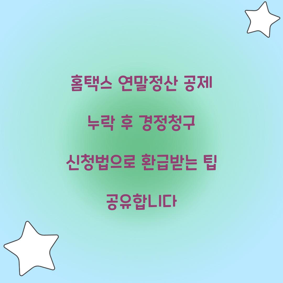 홈택스 연말정산 공제 누락 후 경정청구 신청법