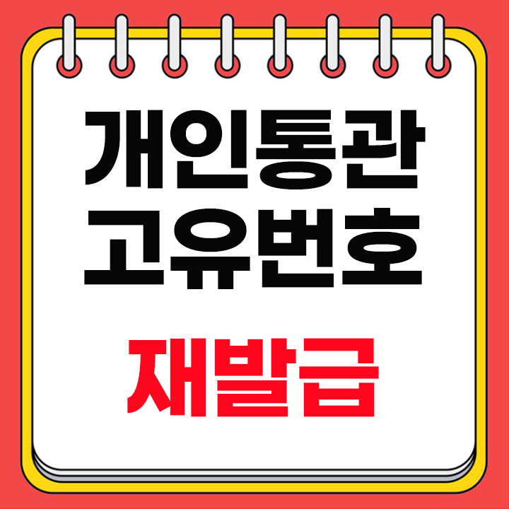 개인통관고유번호 재발급