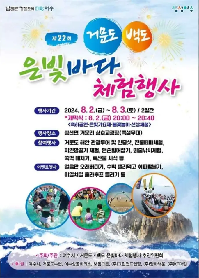 거문도백도은빛바다체험행사