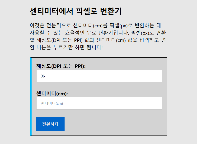 픽셀 센티미터(cm) 변환 계산기 사이트, 변환 방법