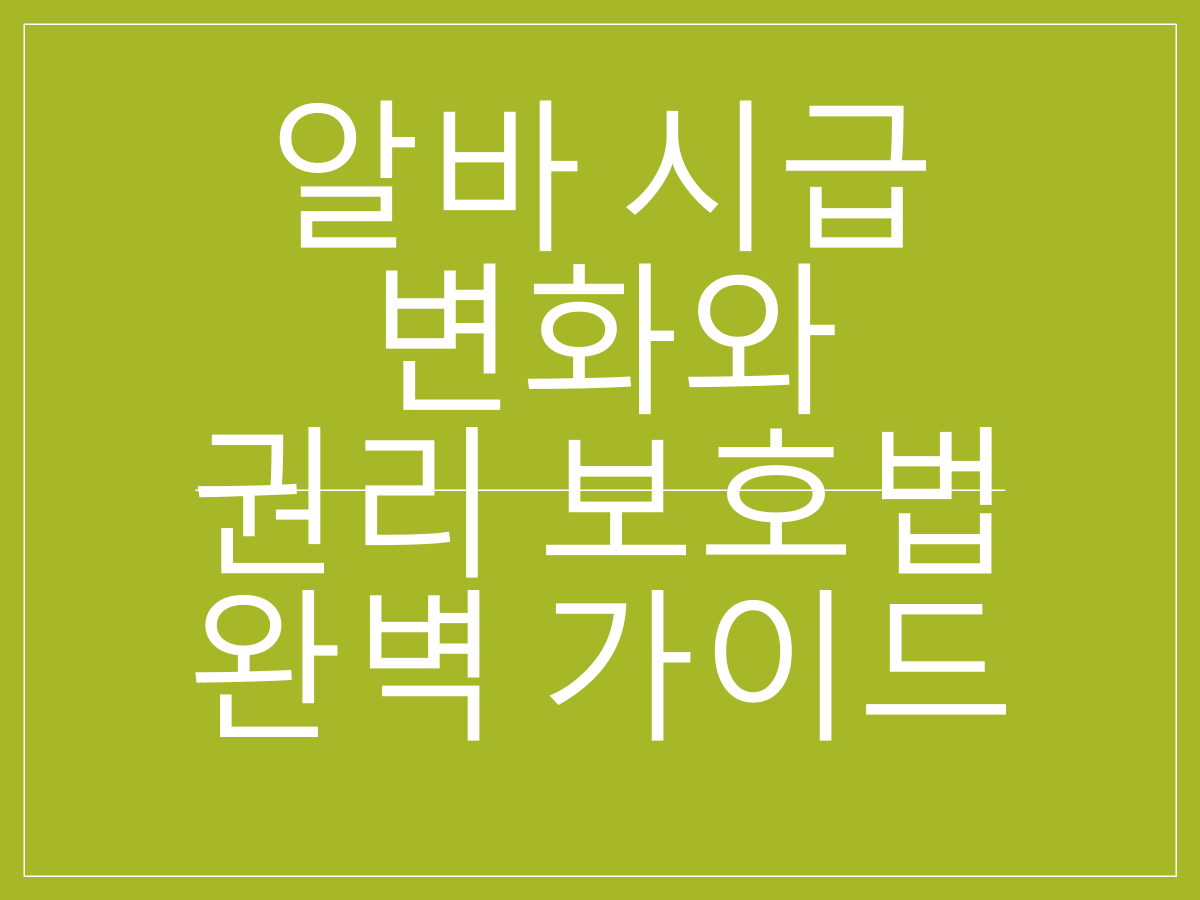 2025 최저임금 인상|알바 시급 변화와 권리 보호법 완벽 가이드