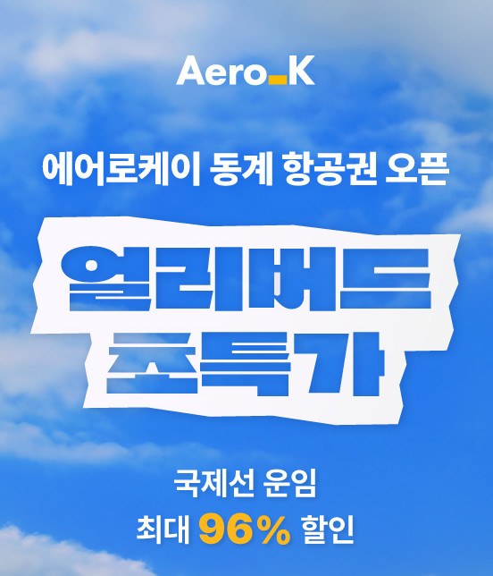 에어로케이 취소수수료와 특가 정보