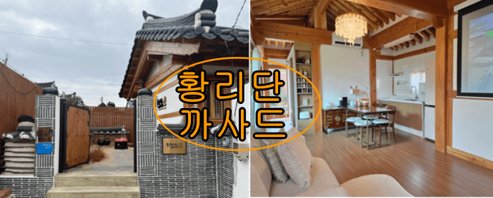 경주 여행 1박2일 코스 황리단길 숙소 맛집