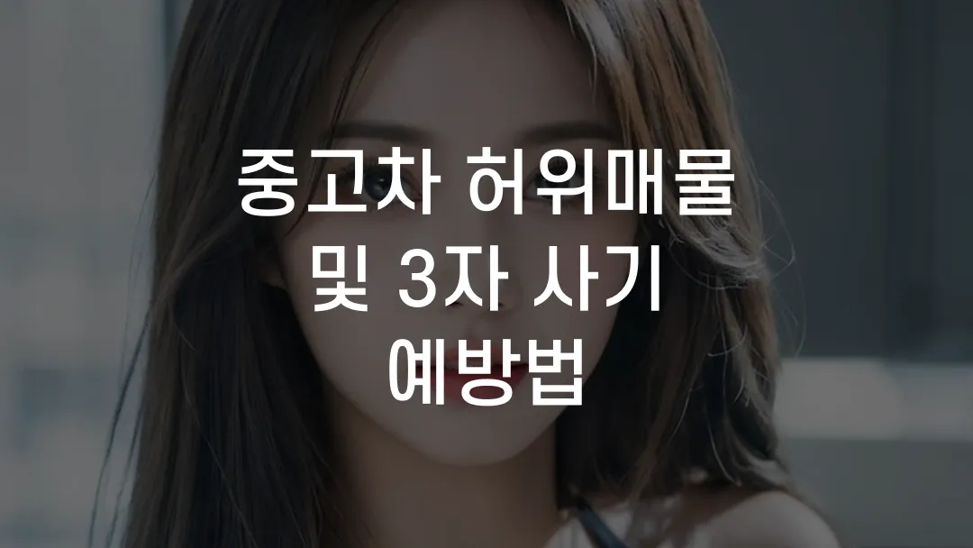 중고차 허위매물 및 3자 사기 예방법