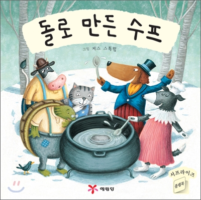 책 돌로 만든 수프 표지