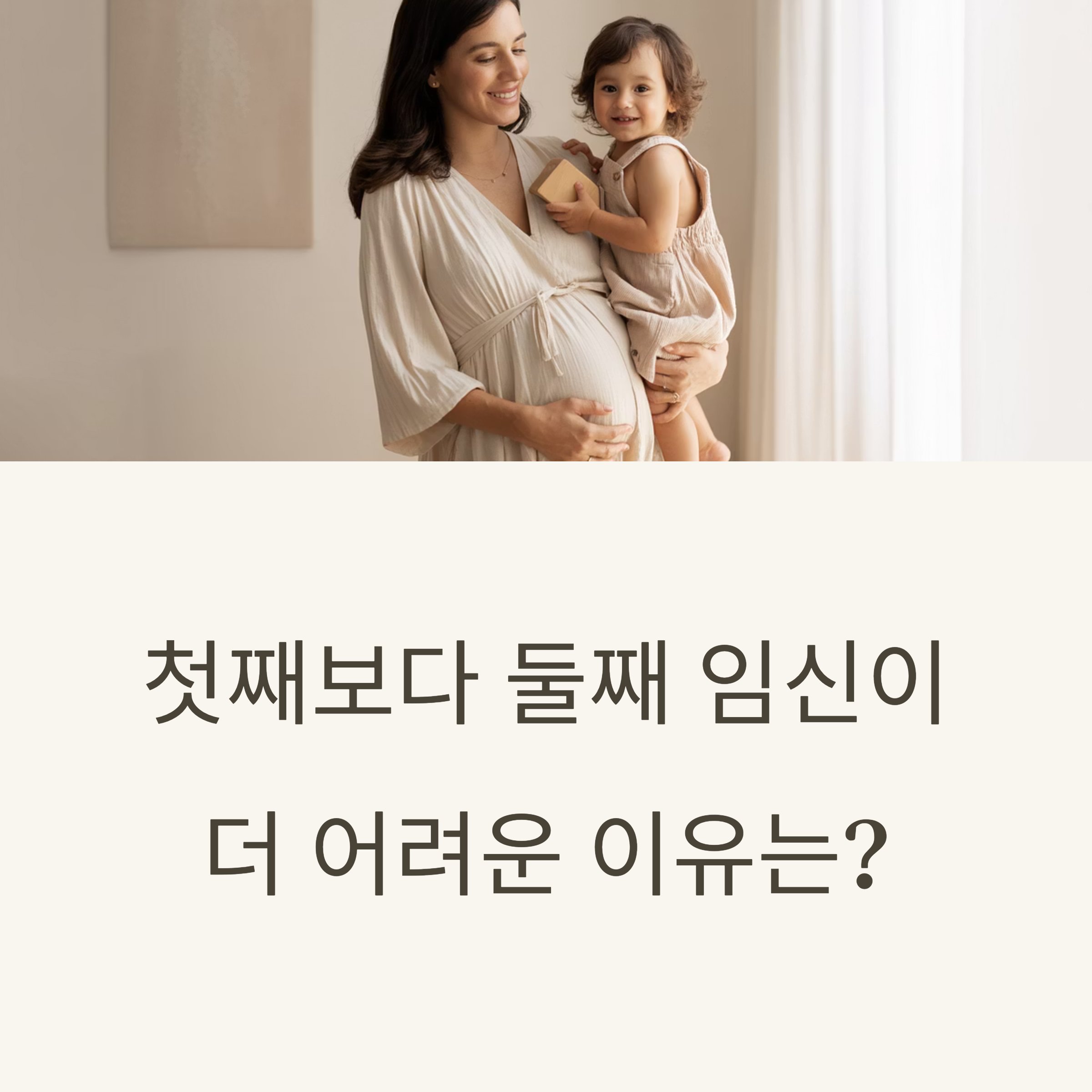 임신 중인 엄마가 첫째 아이를 안고 있는 따뜻한 분위기의 사진과 함께, 첫째보다 둘째 임신이 더 어려운 이유를 묻는 표지 이미지