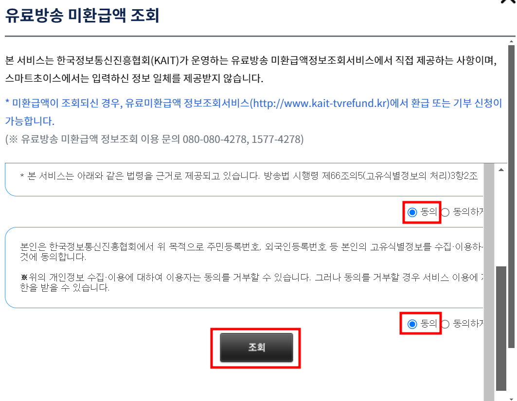 동의-후-유료방송-미환급액-조회-누르기