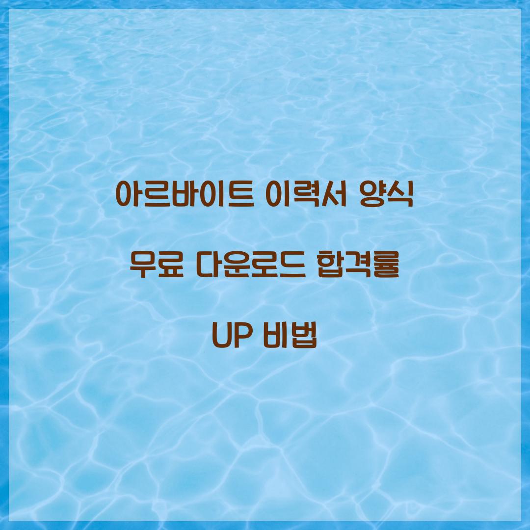 아르바이트 이력서 양식