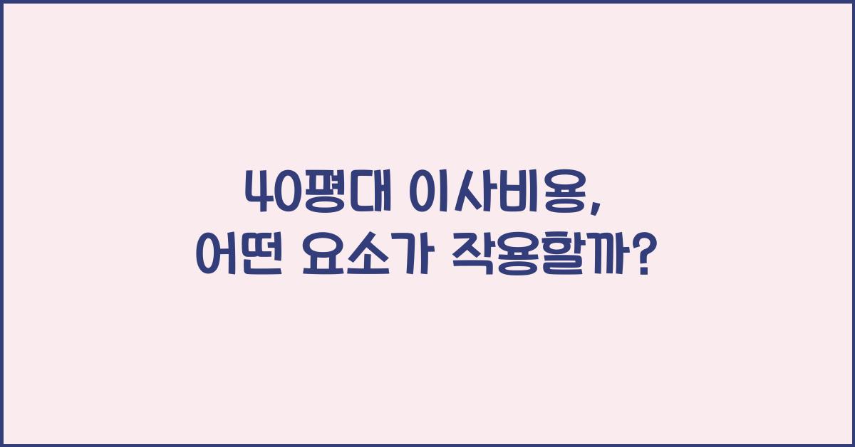 40평대 이사비용