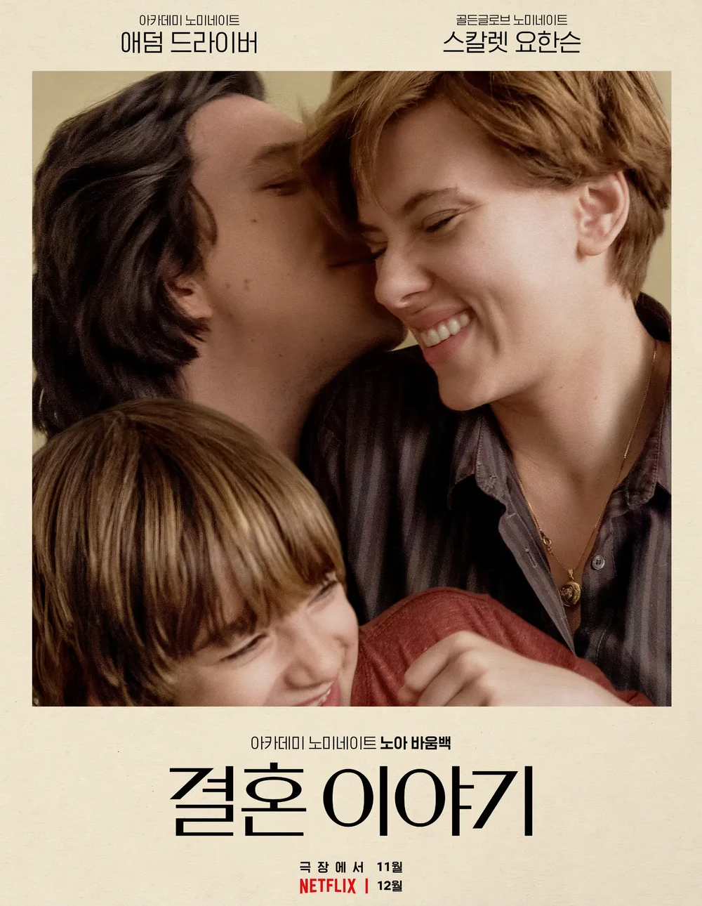 결혼 이야기 영화 노아 바움백 연출, 현실반영, 시선 관련 사진