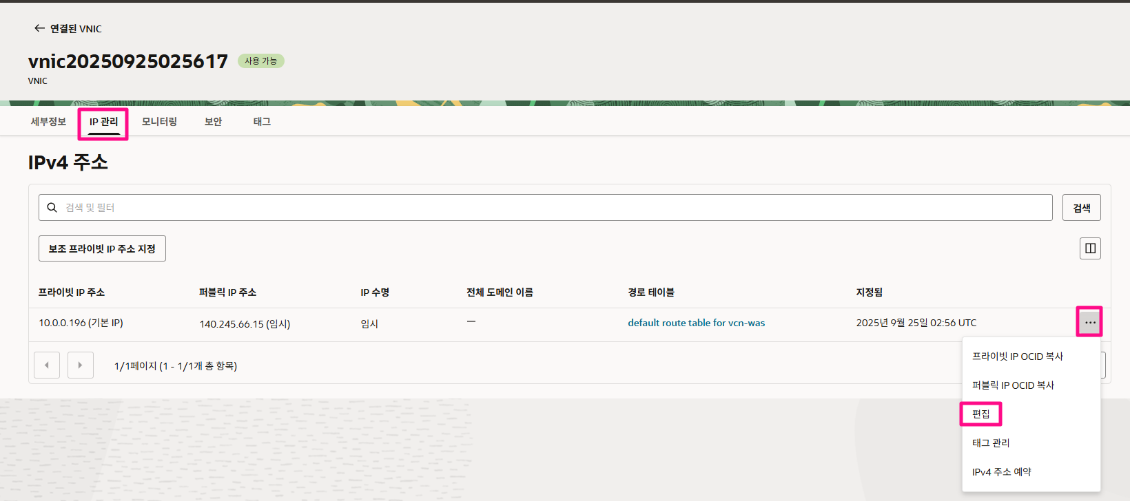 상단 IP 관리 버튼 클릭, IPv4 주소 리스트에서 IP주소 레코드 우측 [●●●] 미트볼 버튼 클릭 후 [ 편집 ] 메뉴 클릭
