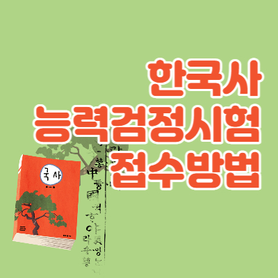 한국사능력검정시험-접수방법-섬네일