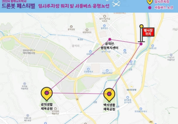 양주 &amp; 지작사 드론봇 페스티벌 주차장
