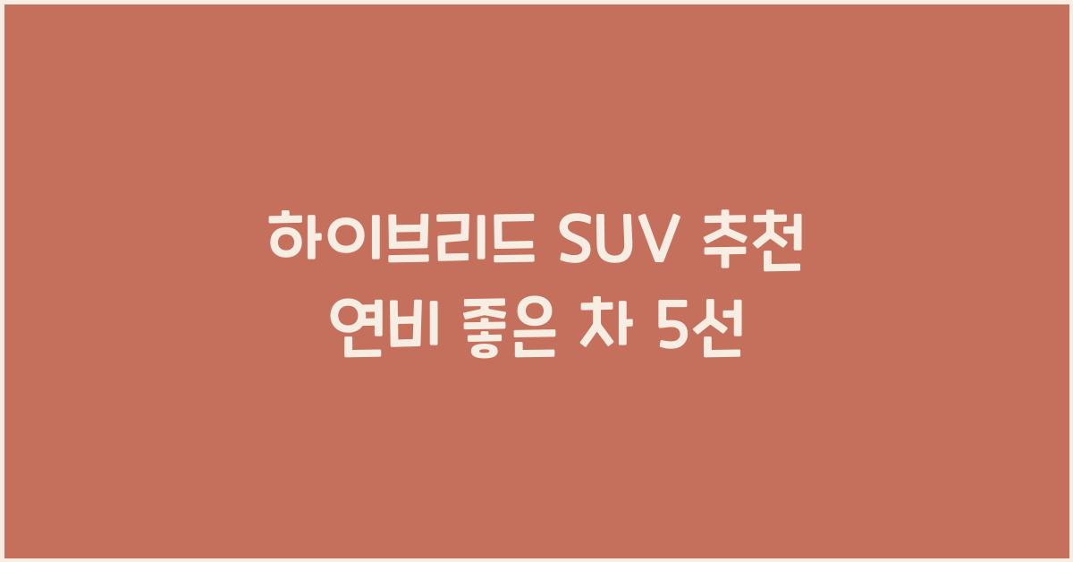 하이브리드 SUV 추천