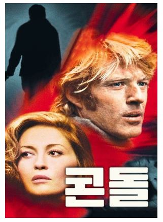 로버트 레드포드 주연, 영화 코드네임 콘돌 포스터.