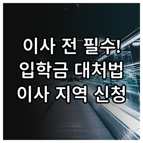 입학준비금 지급 후 전출 시 대처법 ..