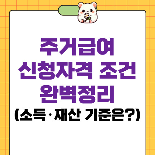 주거급여 신청자격