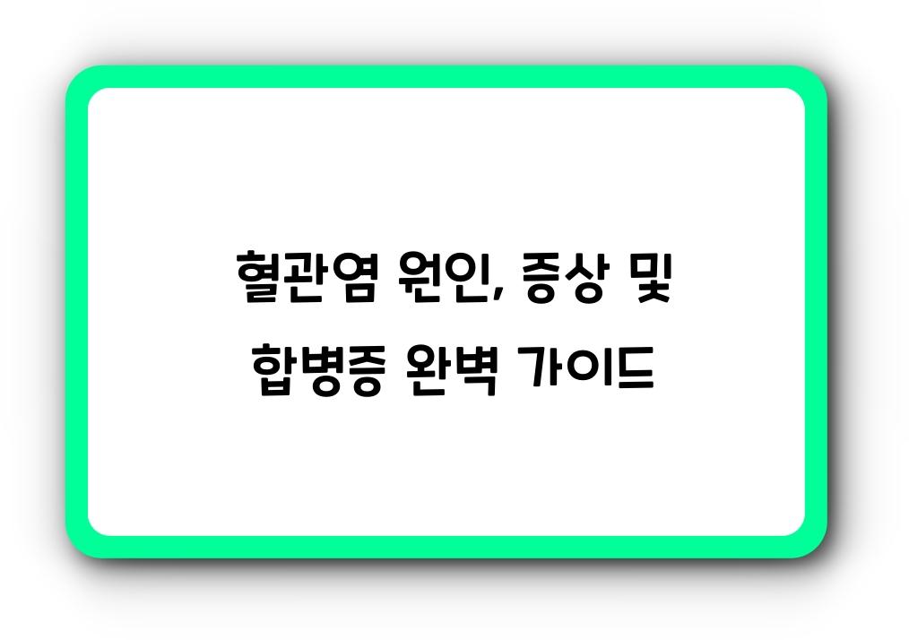 혈관염 원인 증상 합병증