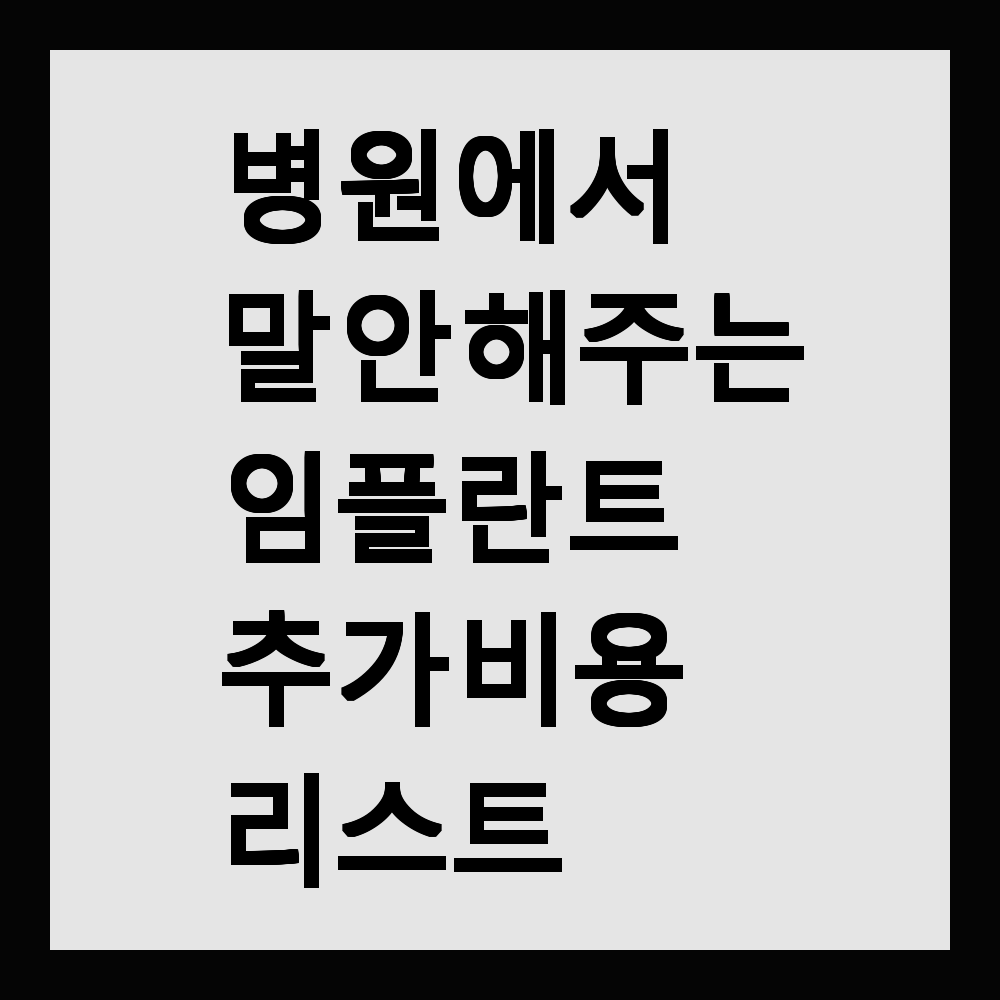 병원에서 말 안 해주는 임플란트 추가 비용 리스트