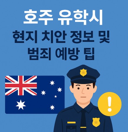 호주 유학시 현지 치안 정보 및 범죄 예방 안전 팁 사진