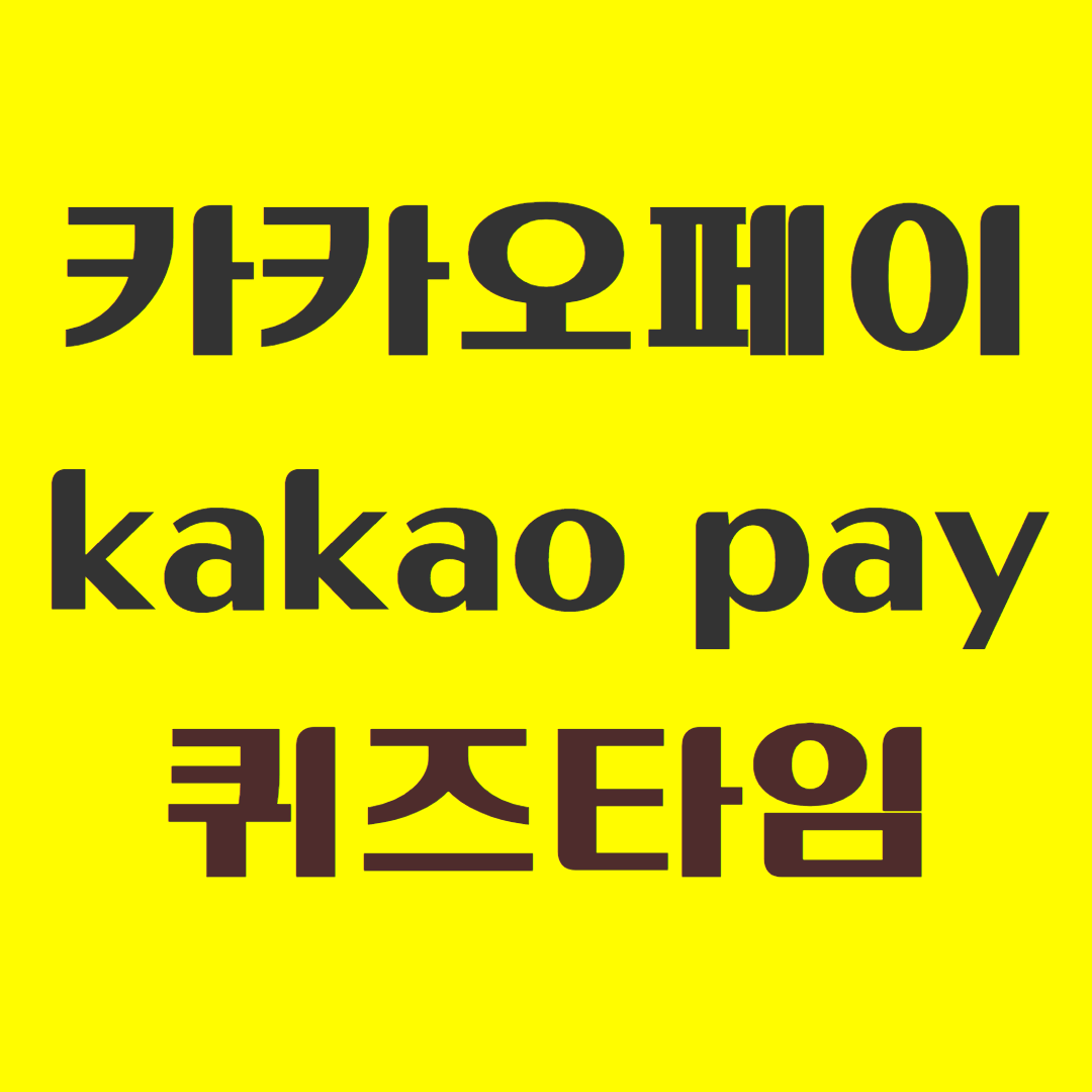 apptech kakaopay quiztime