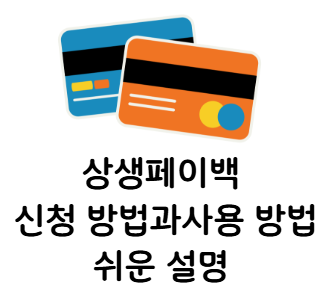 상생페이백 신청 방법