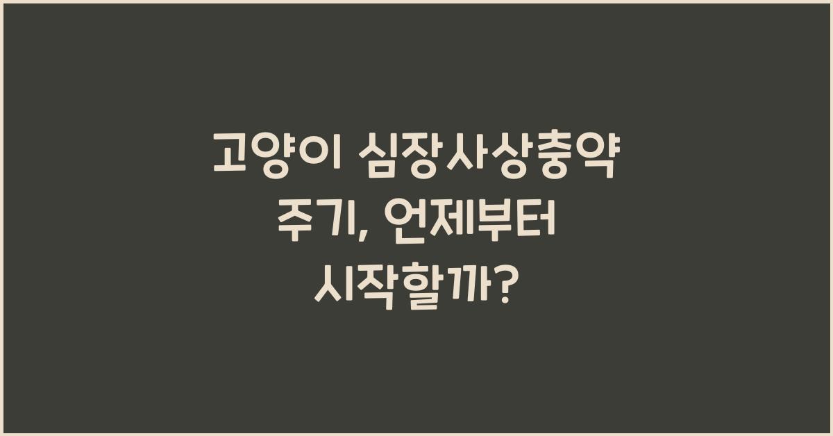 고양이 심장사상충약 주기