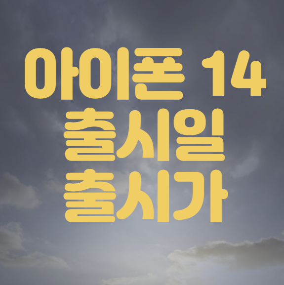 아이폰 14 출시일 스펙 총정리