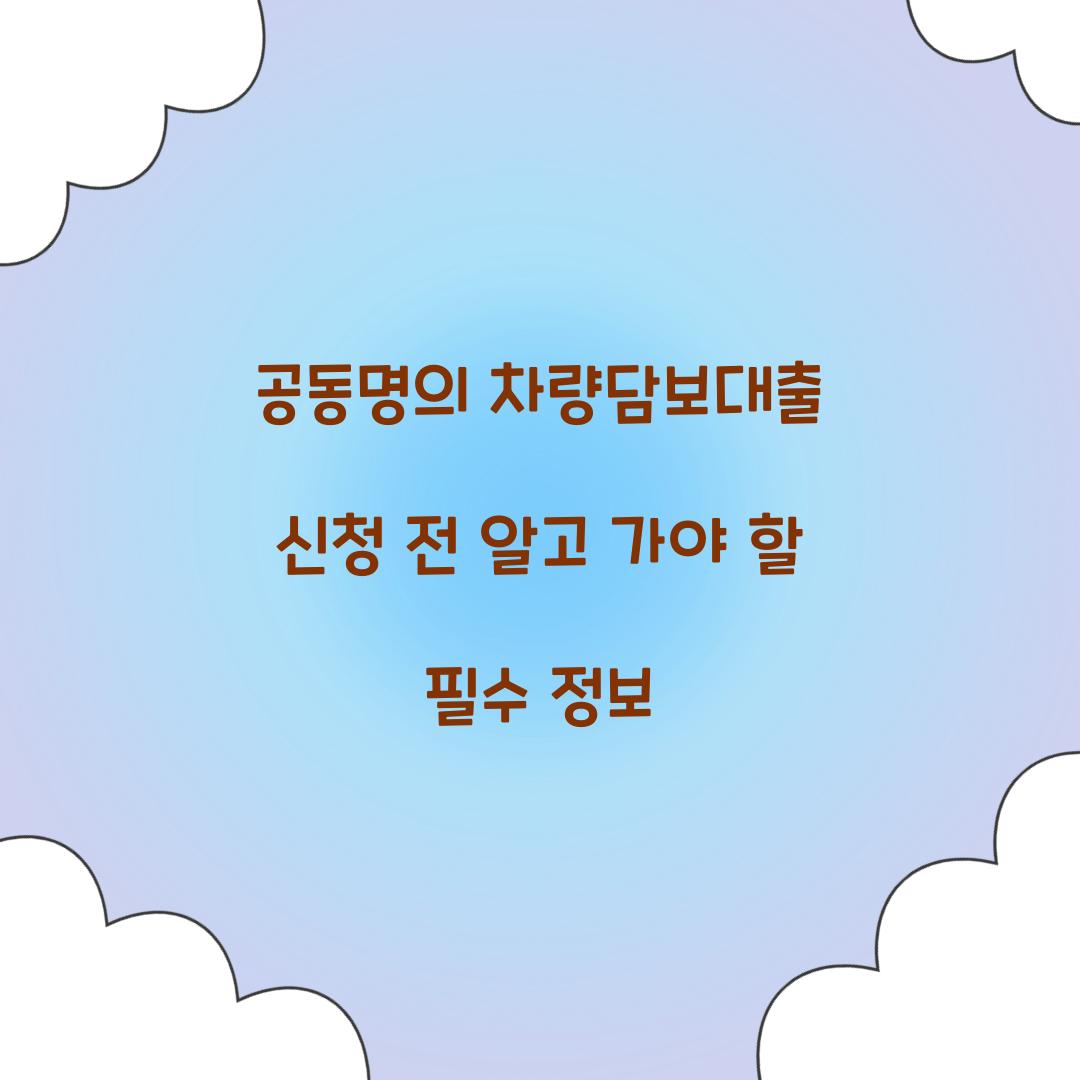 공동명의 차량담보대출