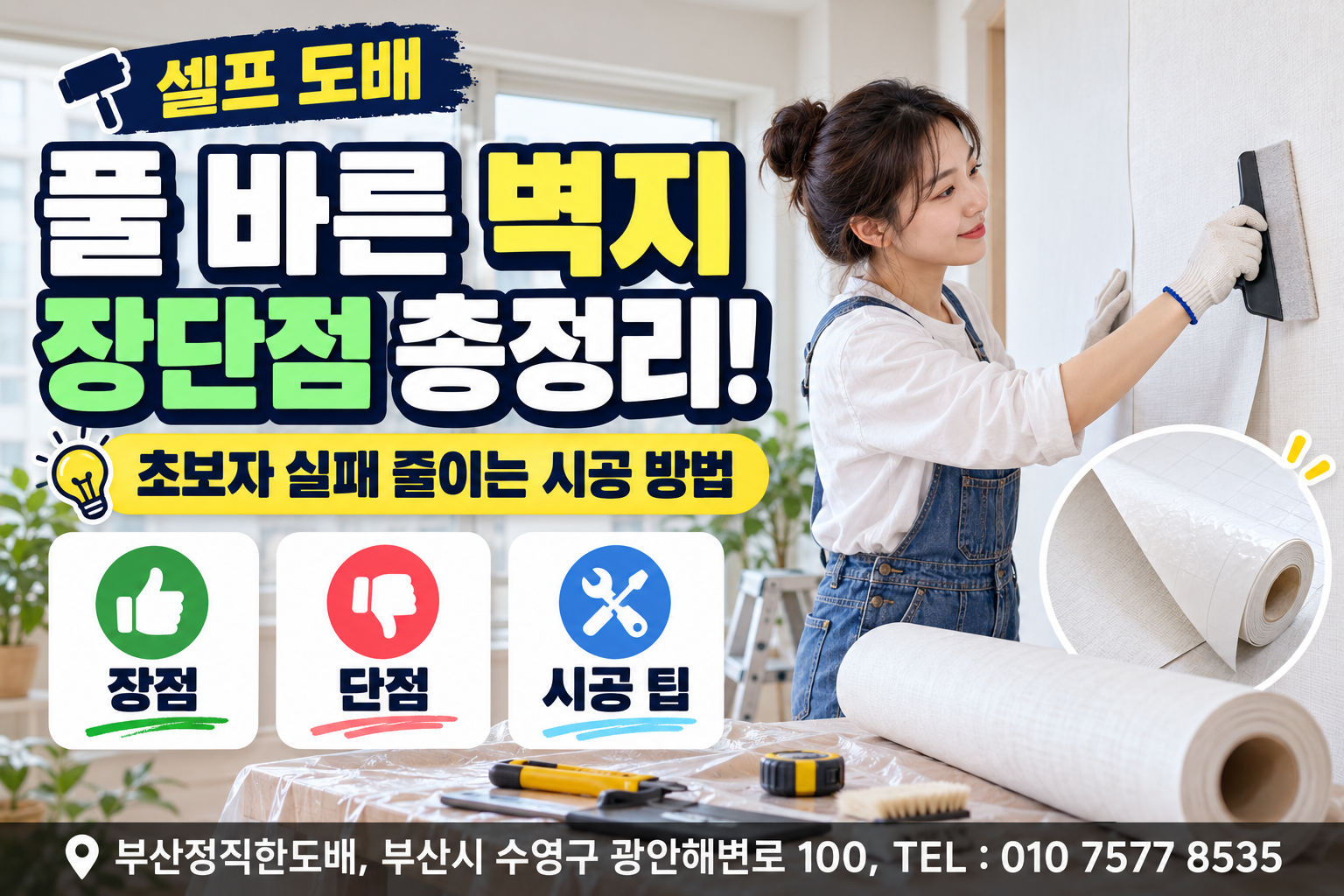 풀 바른 벽지 장단점 총정리｜초보자 셀프 도배 실패 줄이는 시공 방법