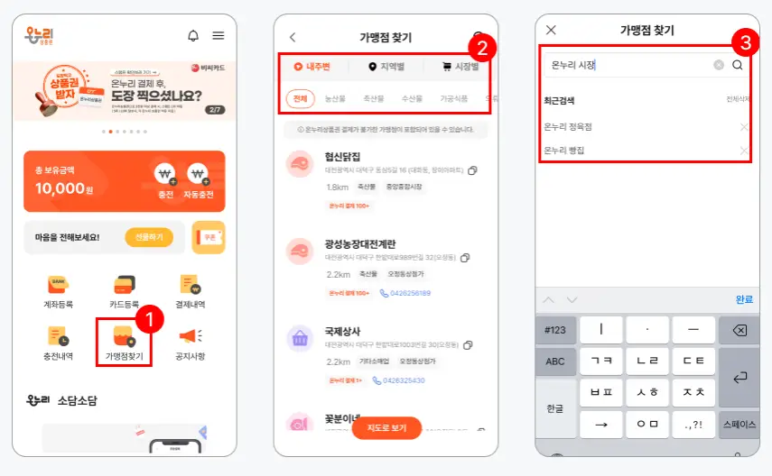 온누리상품권-앱-가맹점-찾기