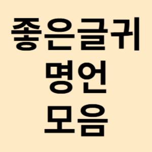 좋은 글귀 명언 모음