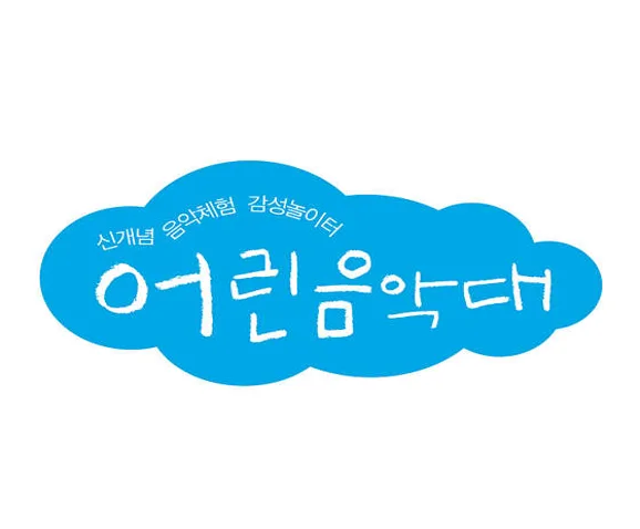 어린음악대 대운음악세상원