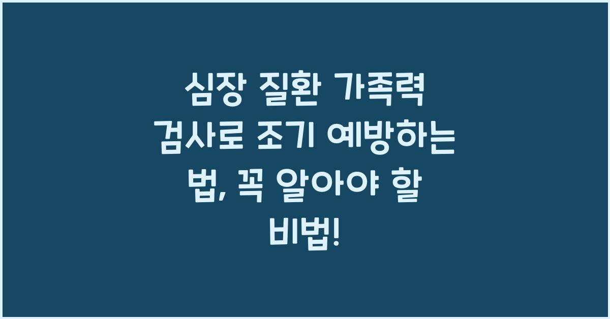 심장 질환 가족력 검사로 조기 예방하는 법