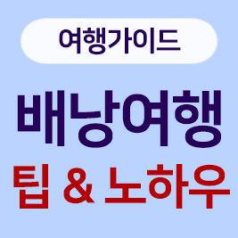 배낭여행 팁과 노하우