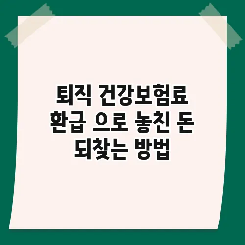 퇴직 건강보험료 환급 으로 놓친 돈 되찾는 방법