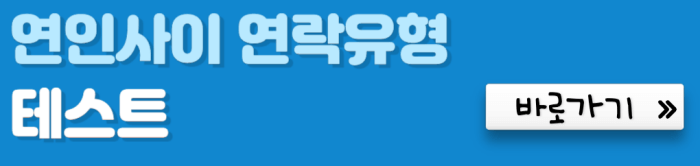 연인사이-연락유형-테스트-바로가기