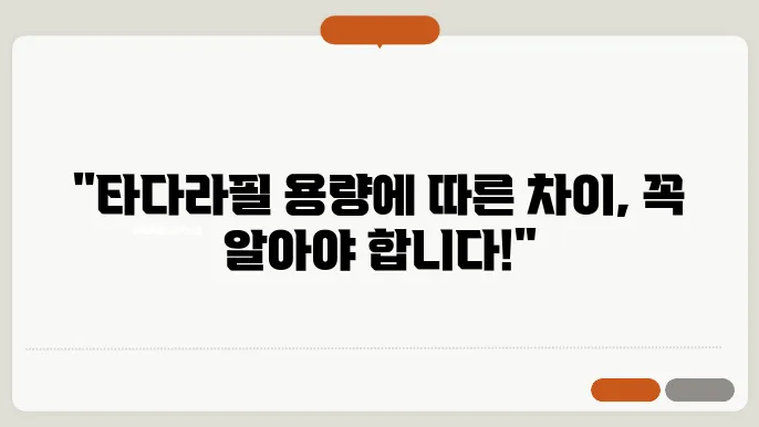 타다라필 5mg 10mg 20mg 용량별 효능 및 부작용