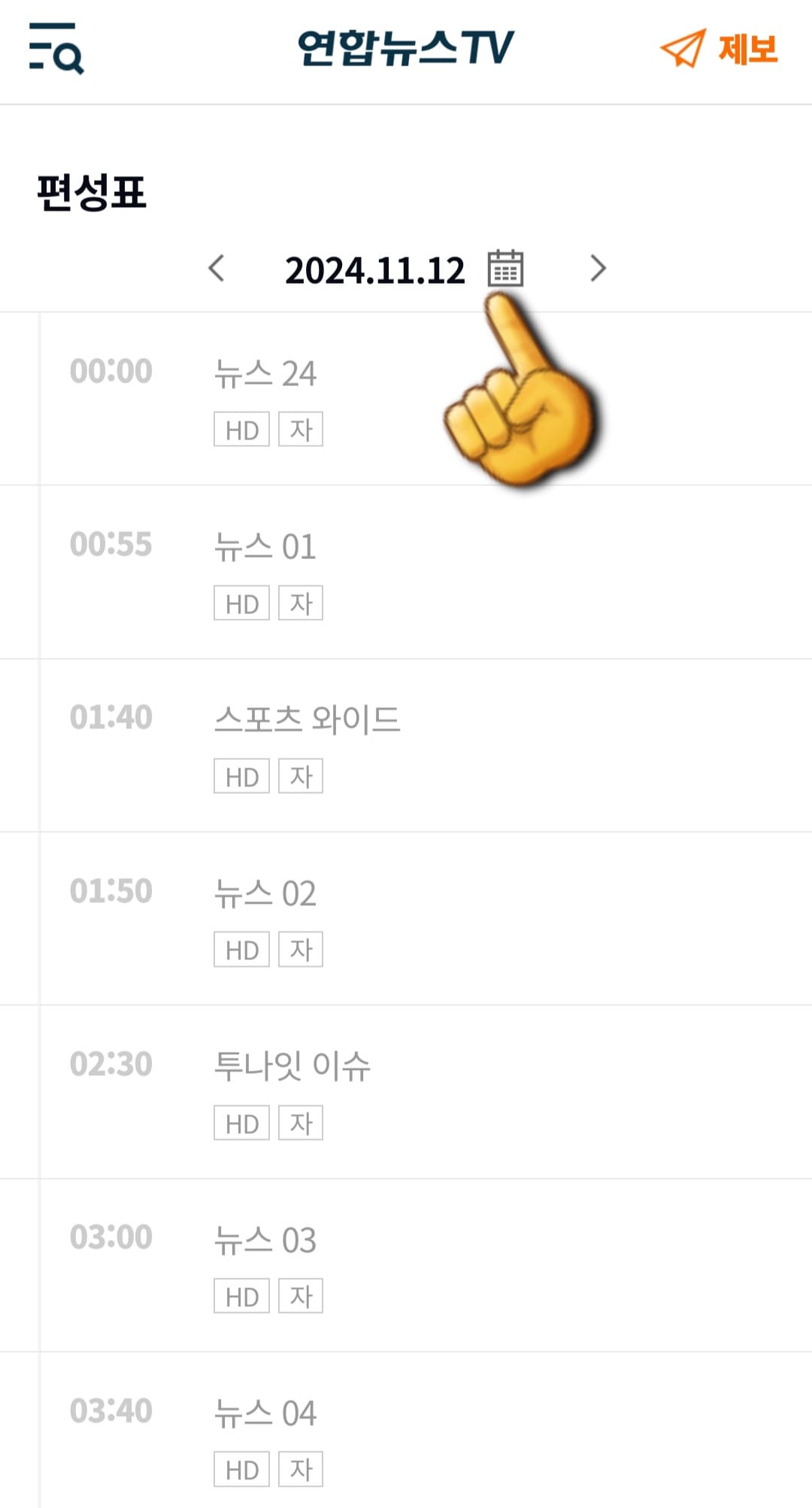 연합뉴스-tv-편성표-및-채널번호-안내-페이지-중간에-있는-달력-표시를-누르면-월요일부터-다음-주-일요일까지-한-주간의-편성표를-확인할-수-있습니다.