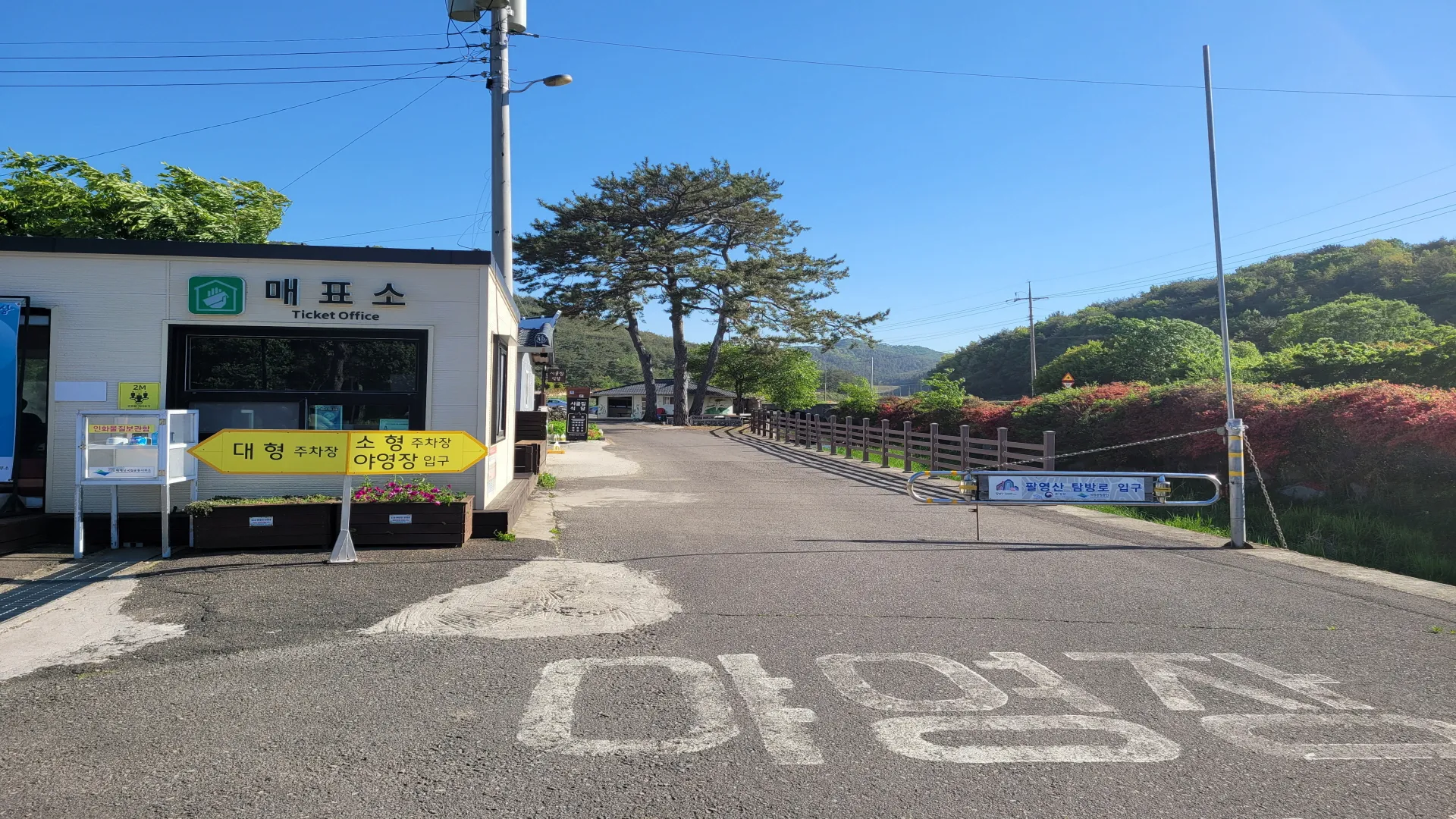 다도해해상 팔영산 야영장 예약방법