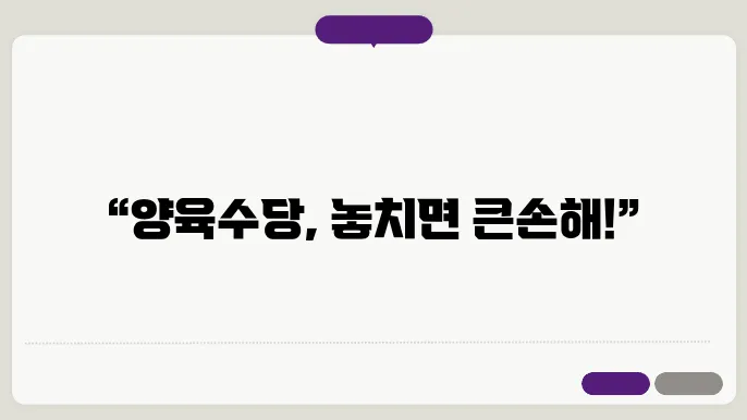 양육수당 지원대상 지급기간 보육료 전환 알아보기