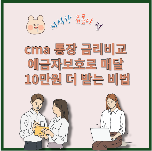 cma 통장 금리비교 예금자보호로 매달 10만원 더 받는 비법