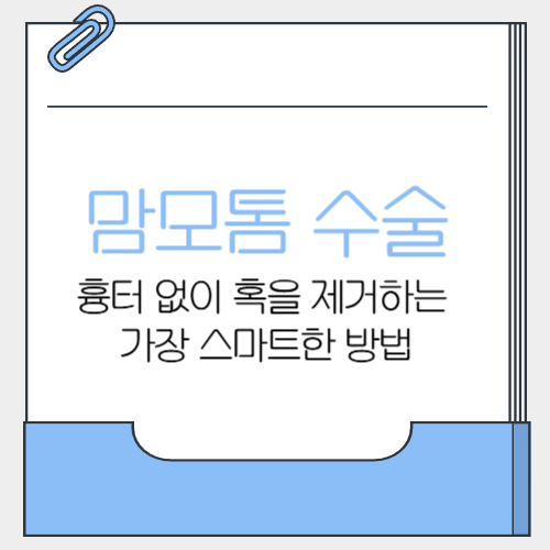 맘모톰 수술, 흉터 없이 혹을 제거하는 가장 스마트한 방법🩺
