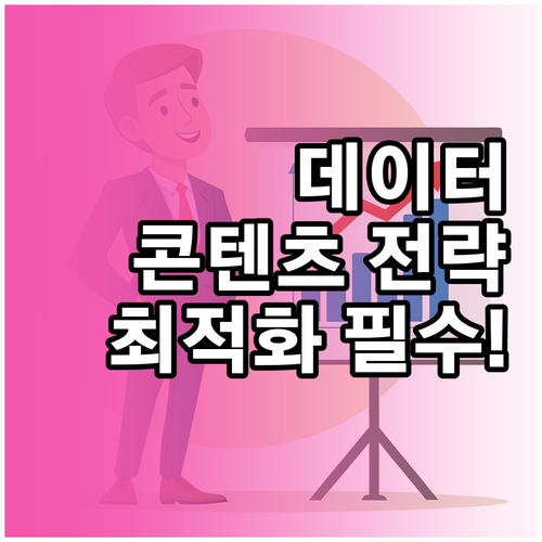 디지털 전환 시대 데이터 기반 콘텐츠..