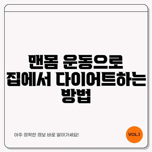 맨몸 운동으로 집에서 다이어트하는 방법