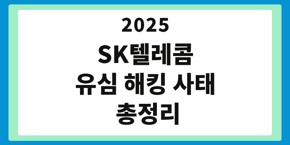 SK텔레콤 유심 해킹 사태, 20250428