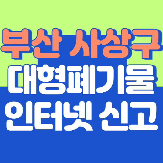 부산 사상구 대형폐기물 인터넷 신고, 스티커 발급 및 가격, 폐가전 무상수거