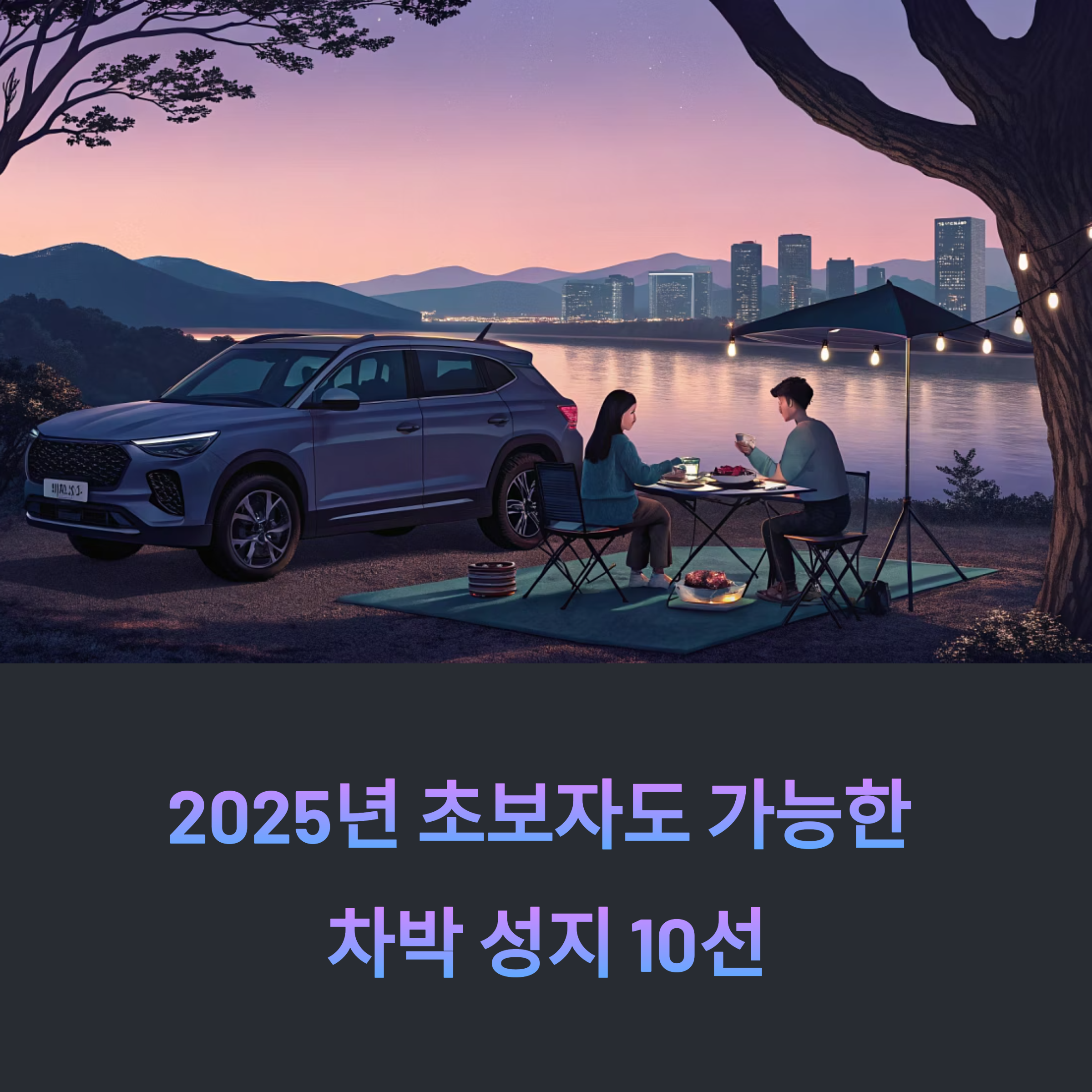 초보자도 가능한 차박 성지 10선! 2025년 감성 여행 총정리