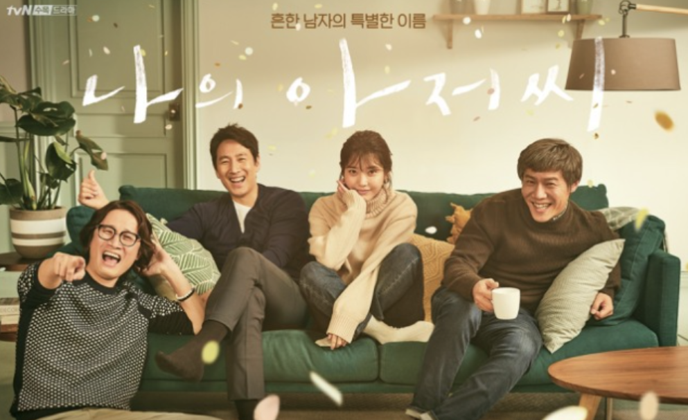 나의 아저씨 사진