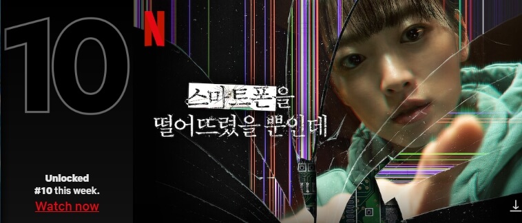 스마트폰을-떨어뜨렸을-뿐인데-영화-포스터